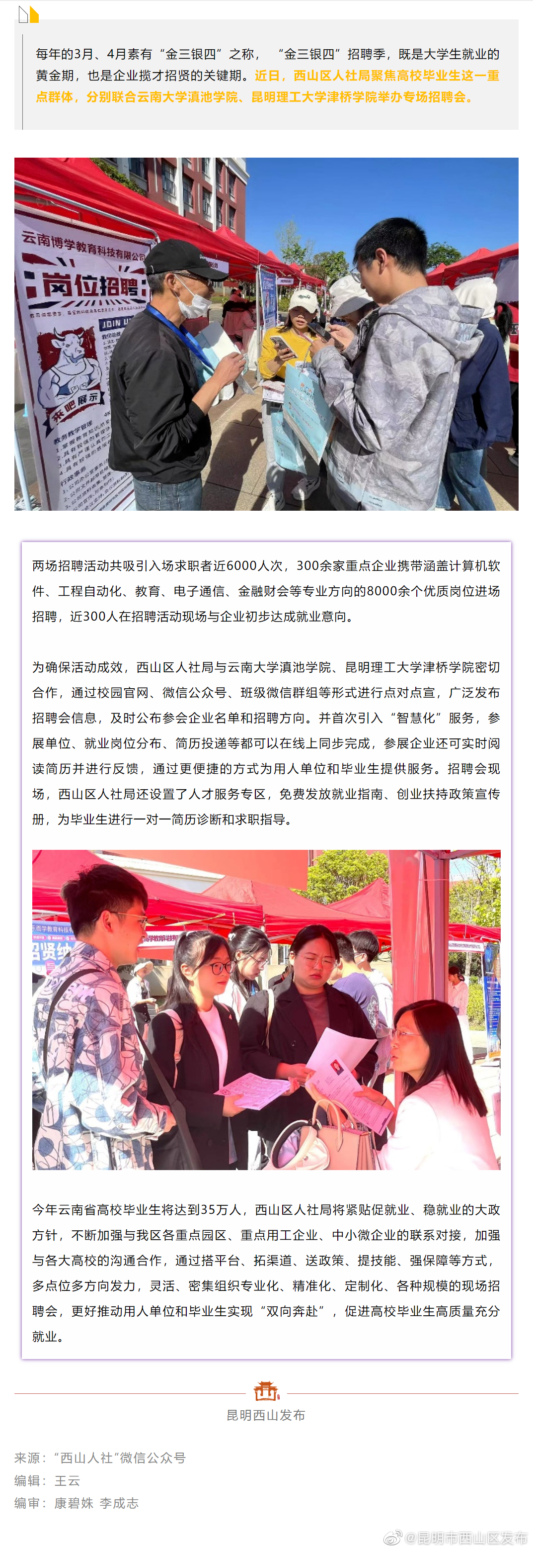 西山区抢抓春招窗口期 稳就业出实招