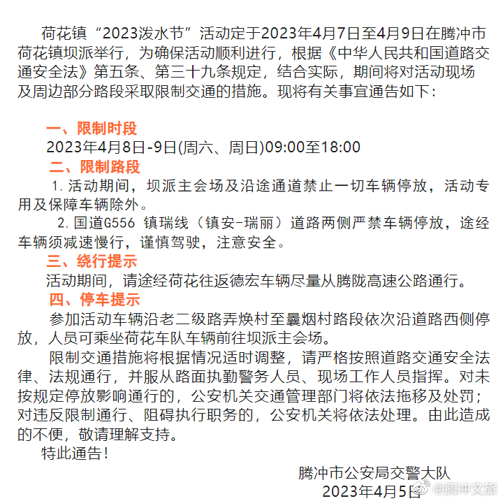 关于荷花镇“2023年泼水节”活动期间对部分路段采取限制交通措施的通告