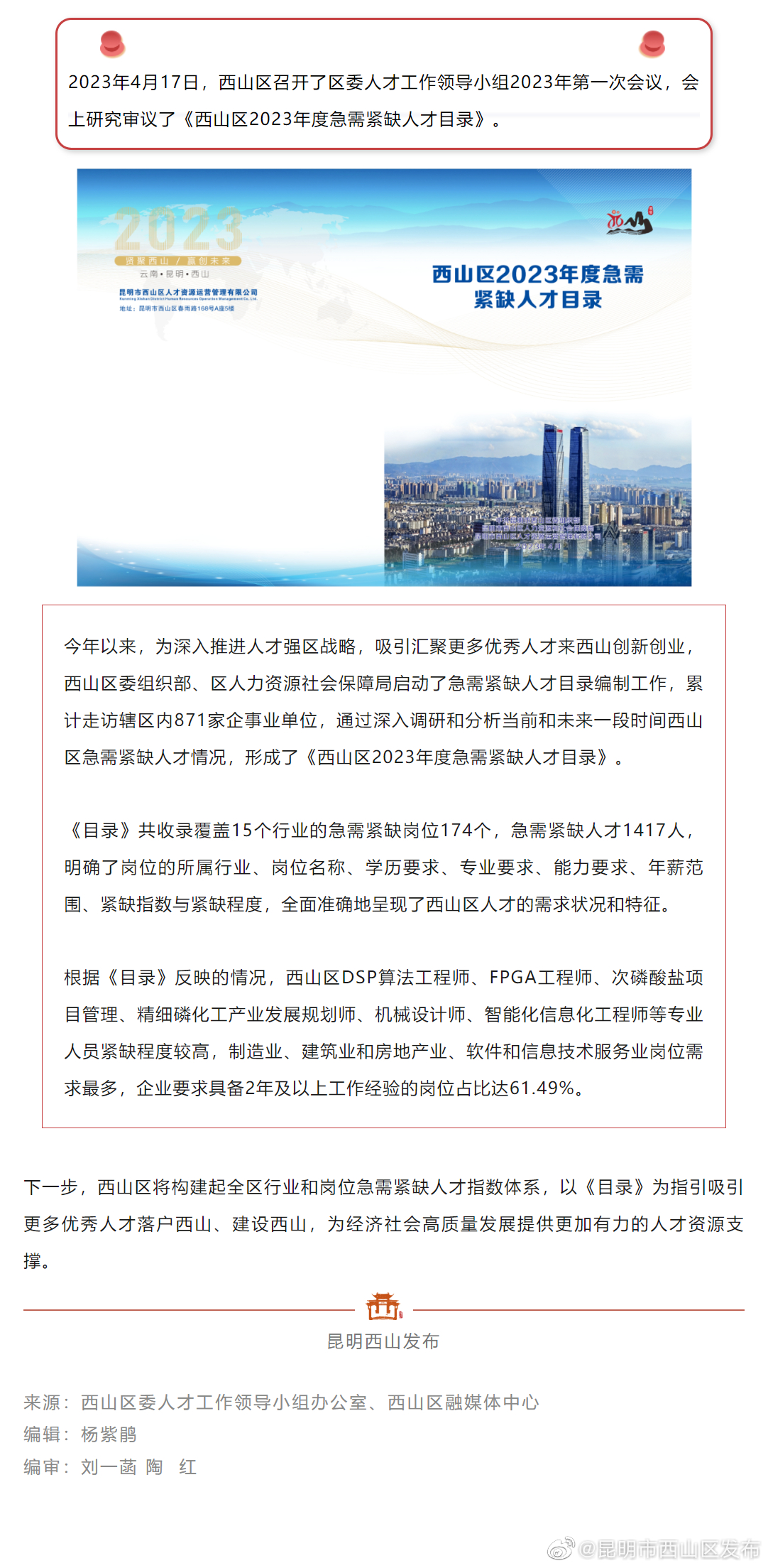 西山区研究制定2023年度急需紧缺人才目录