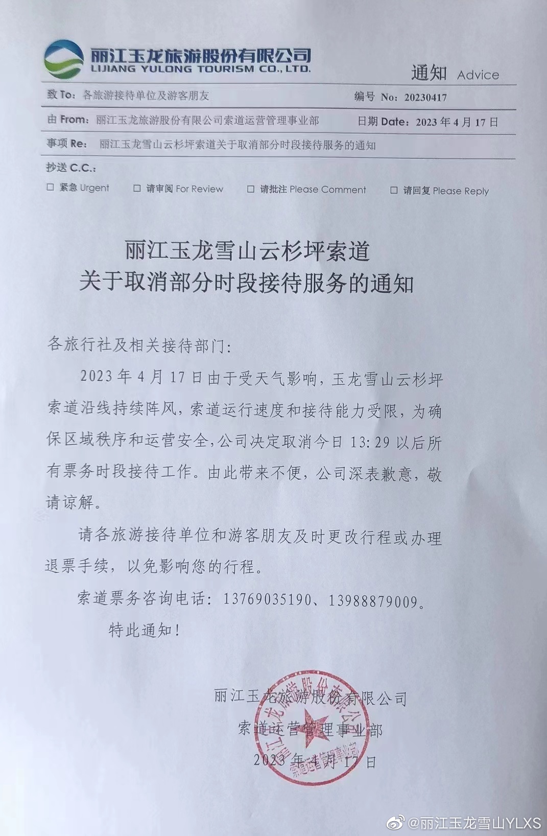 关于云杉坪索道取消部分时段接待的通知