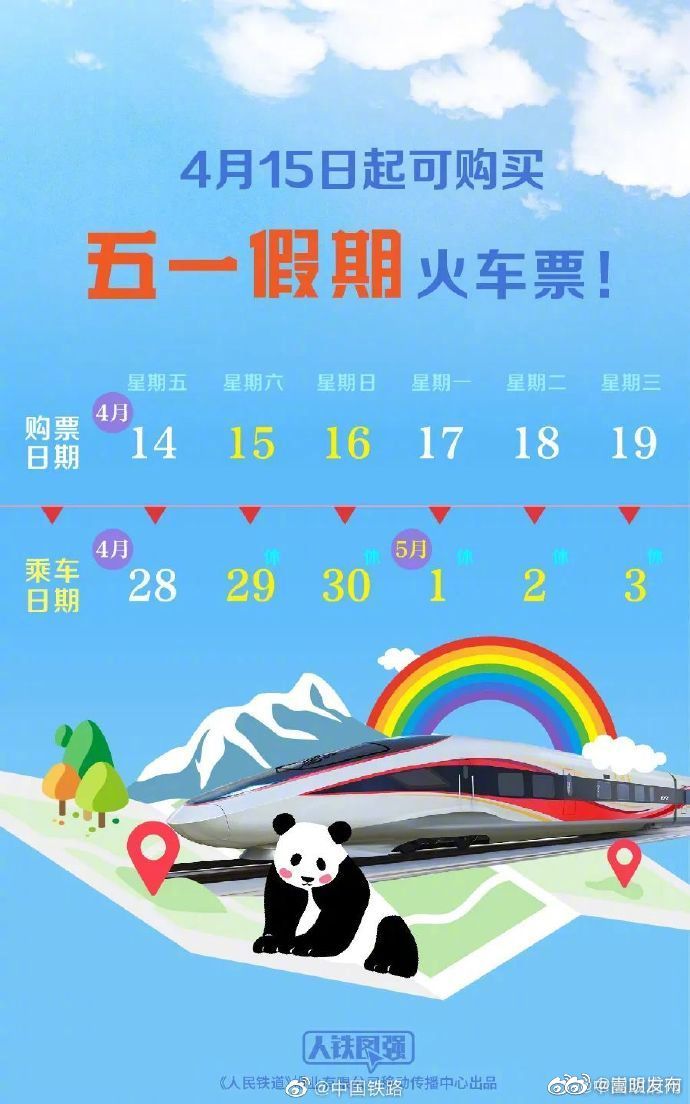 五一火车票明日开售
