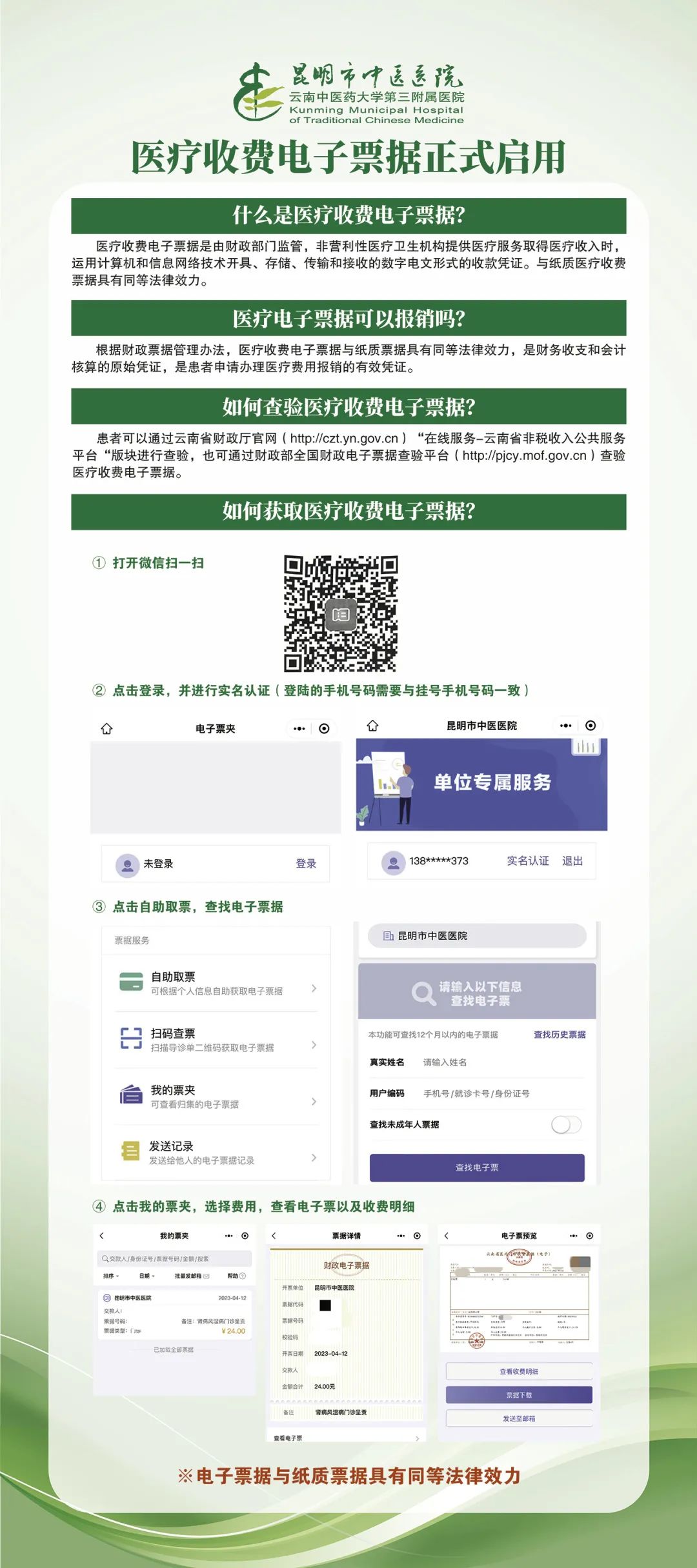 【市中丨公告】昆明市中医医院关于启用医疗收费电子票据的公告