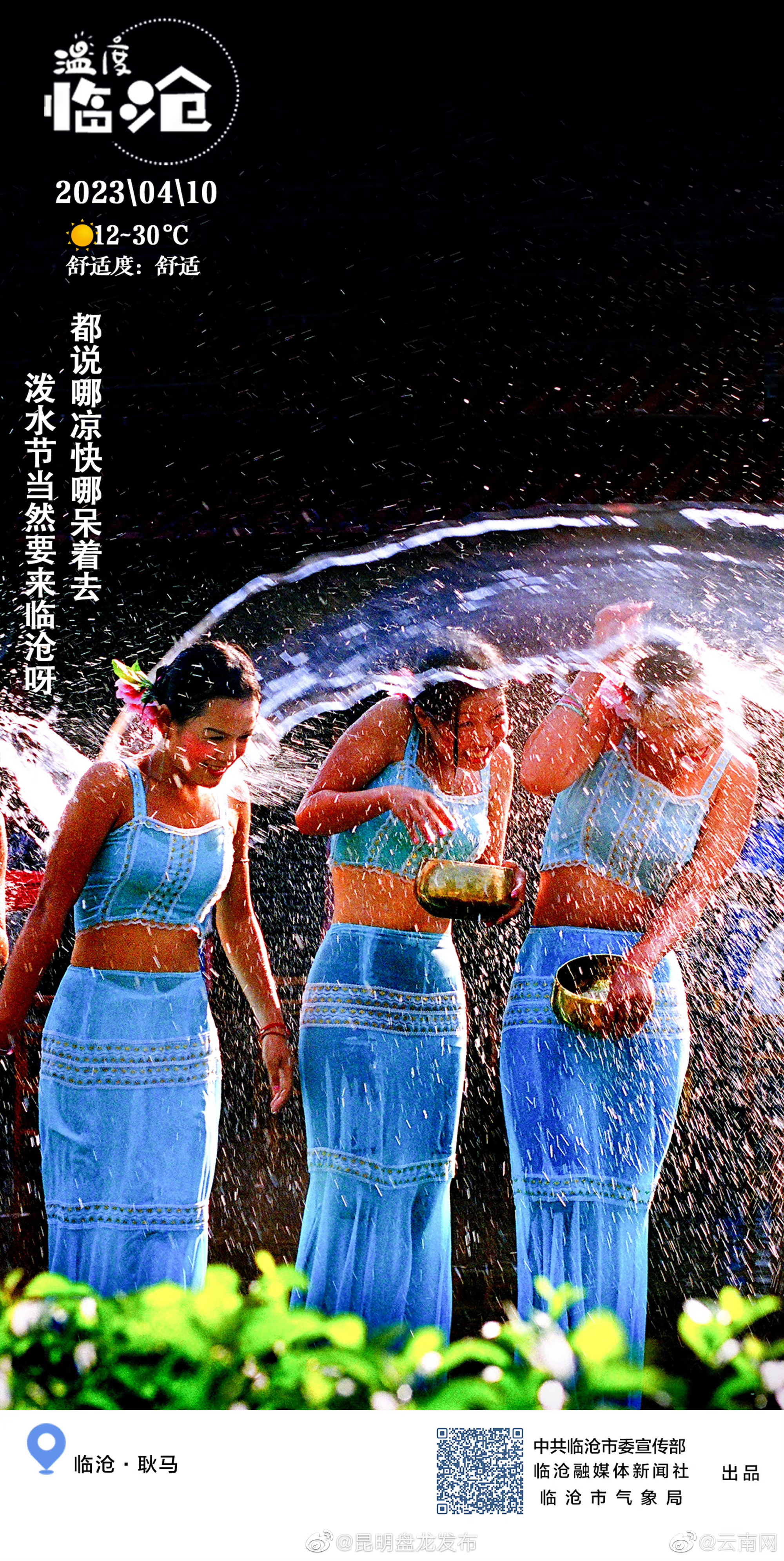 泼水节当然要来临沧呀~