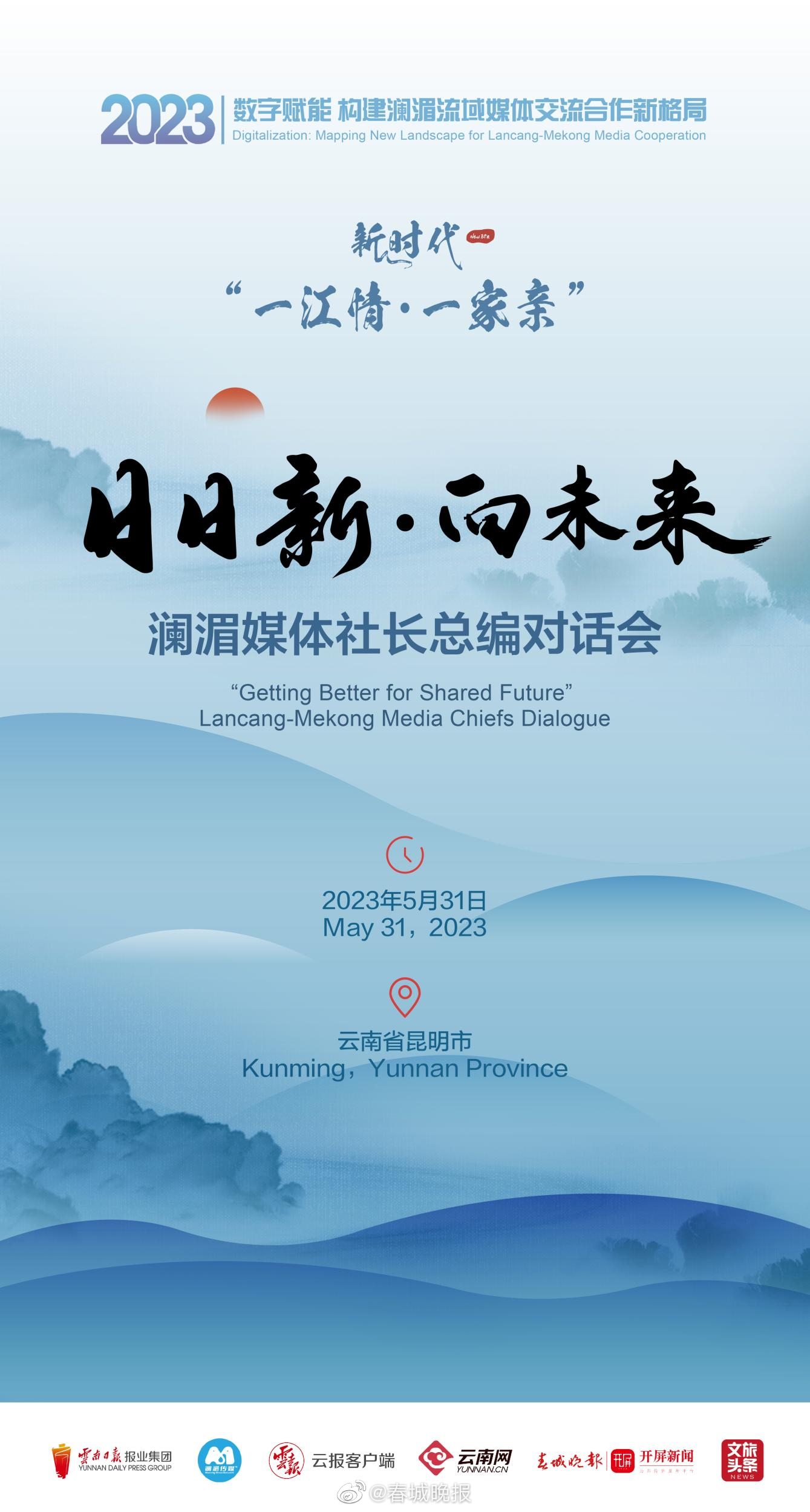 “日日新·向未来”澜湄媒体社长总编对话会将于31日下午举行