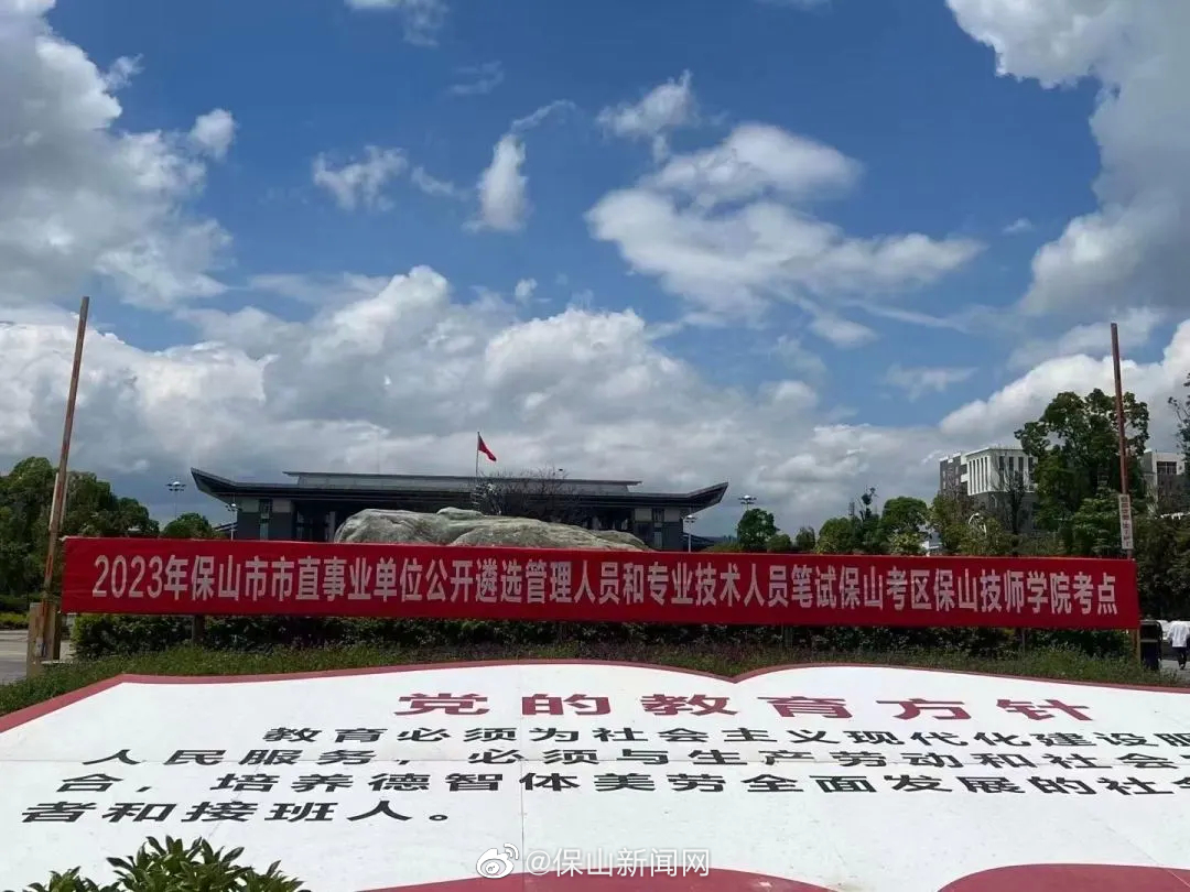 2023年保山市市直事业单位公开遴选管理人员和专业技术人员笔试工作顺利完成