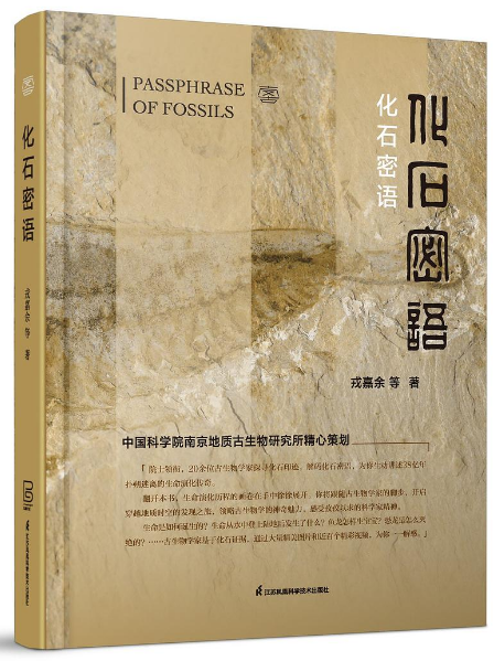 第十八届文津图书奖获奖图书 ：《化石密语》