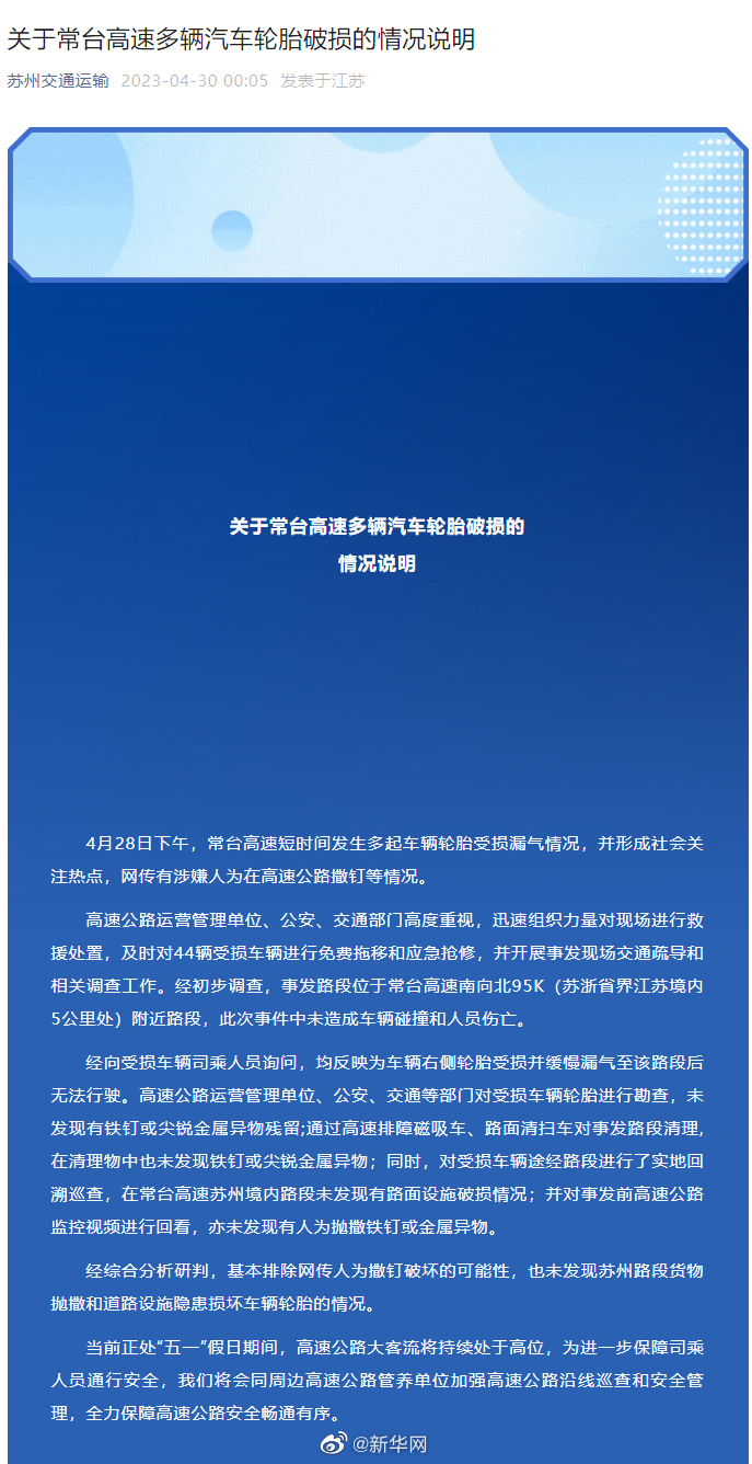 关于常台高速多辆汽车轮胎破损的情况说明
