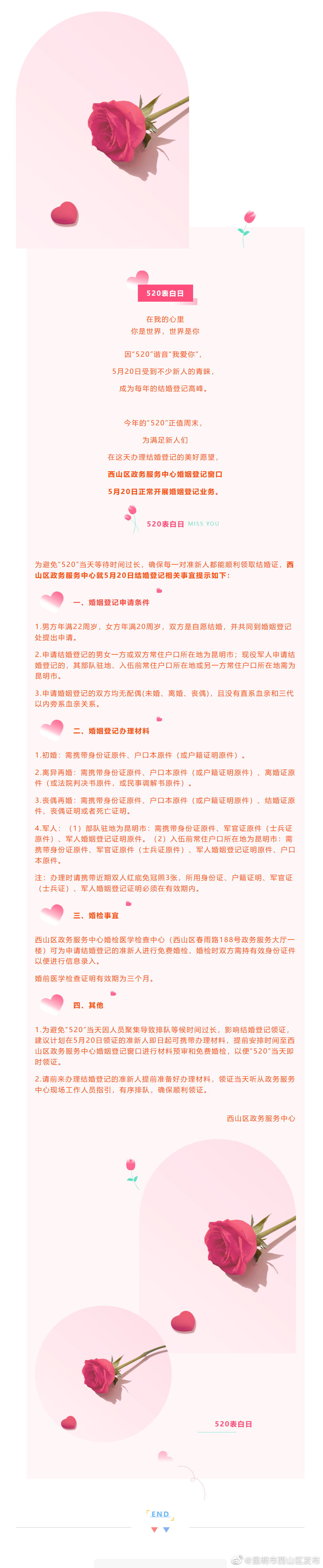 西山区政务服务中心关于“520”婚姻登记的温馨提示