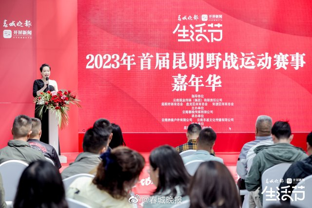 春城晚报开屏新闻生活节｜“勇者杯”2023年首届昆明野战运动赛事嘉年华发布