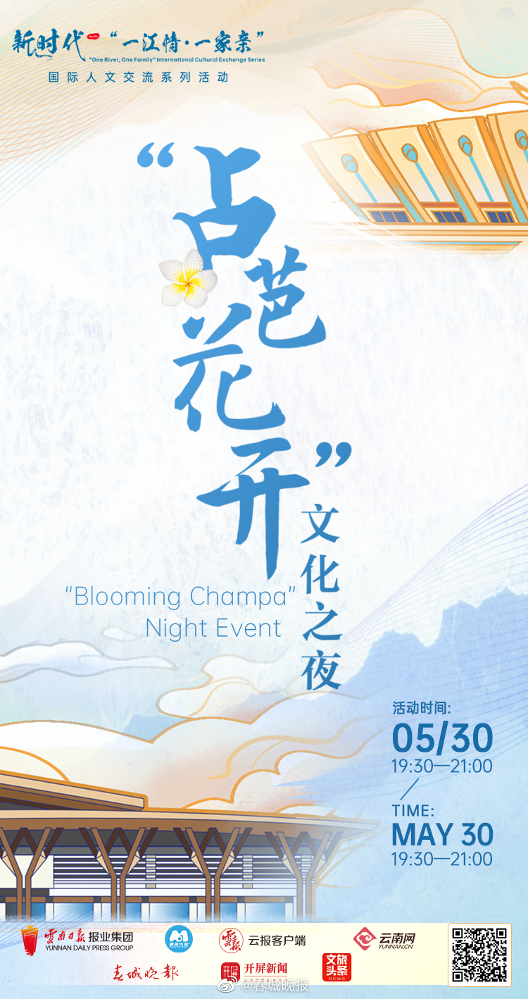 “占芭花开”文化之夜即将举行