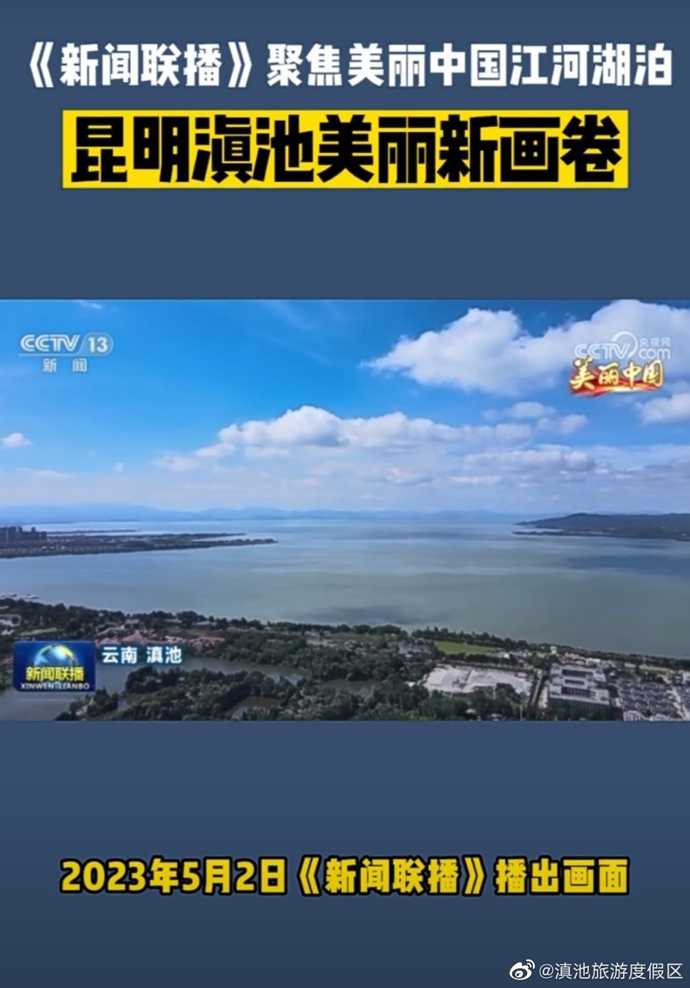 《新闻联播》聚焦美丽中国江河湖泊 昆明滇池铺展美丽新画卷