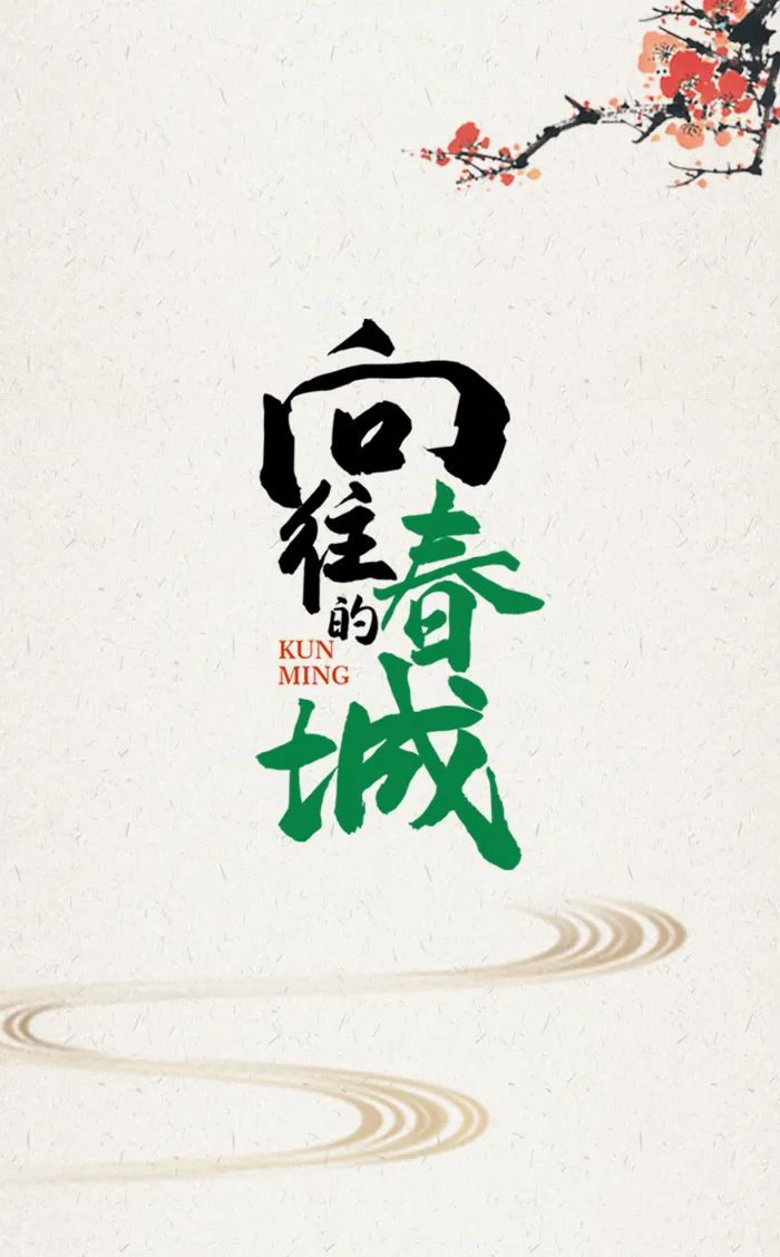 掌上春城