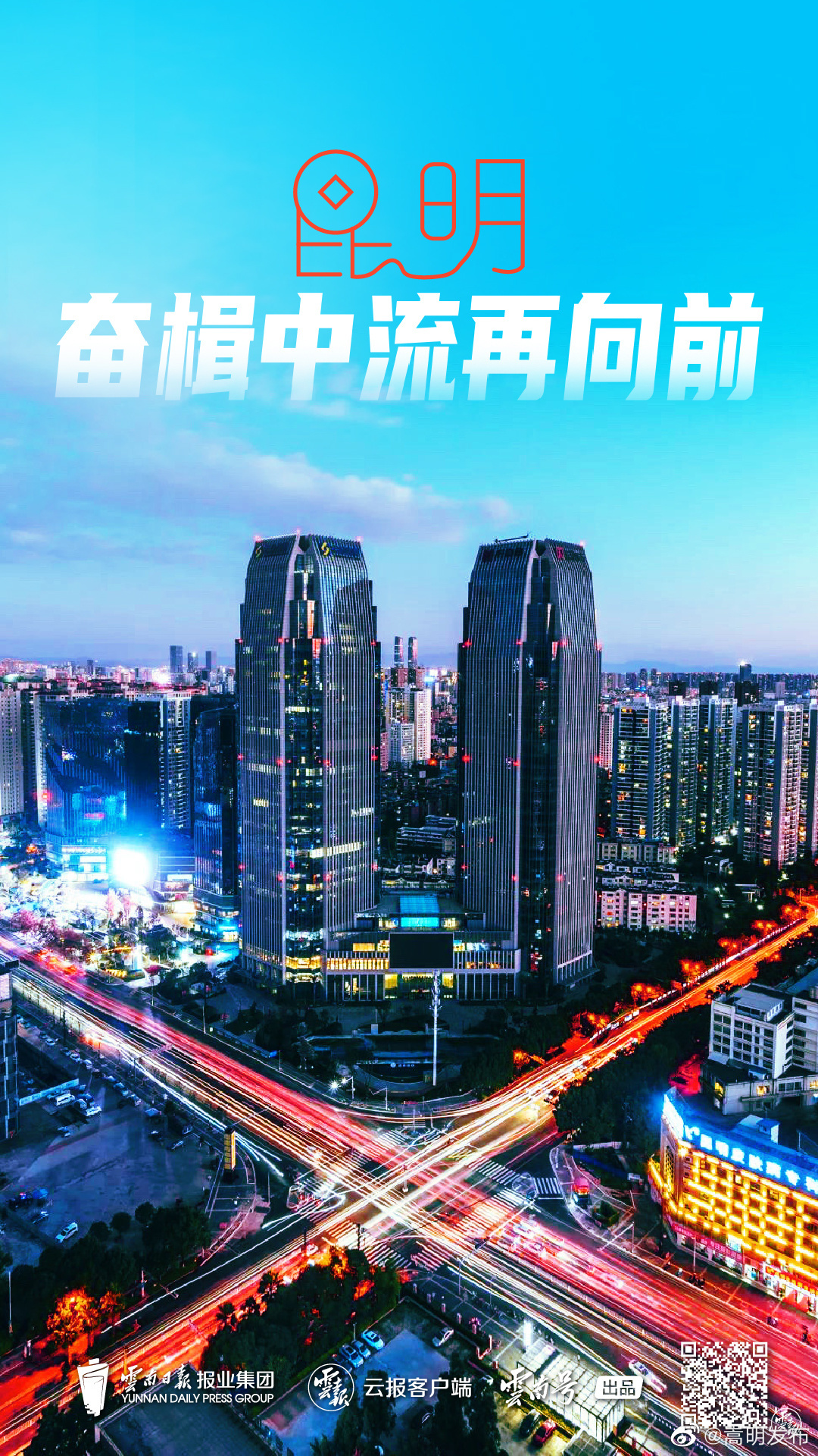 云报头条丨昆明：奋楫中流再向前