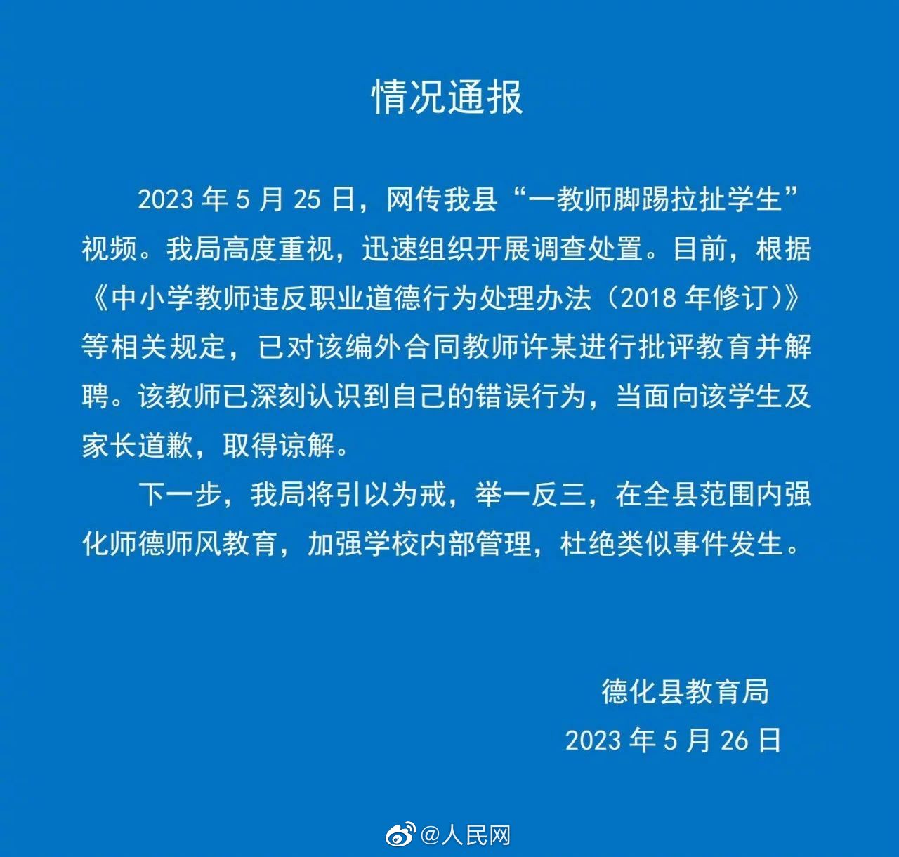 教育局通报老师踢拽学生进教室：踢拽学生进教室老师已被辞退