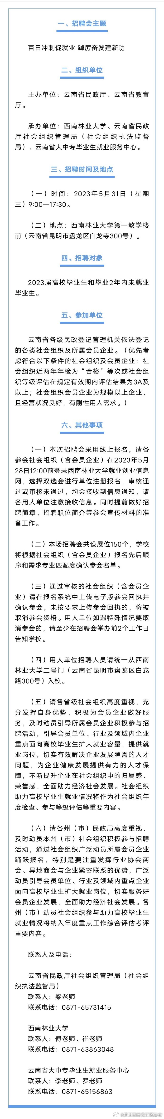 @高校毕业生，邀你参加云南省社会组织专场招聘会