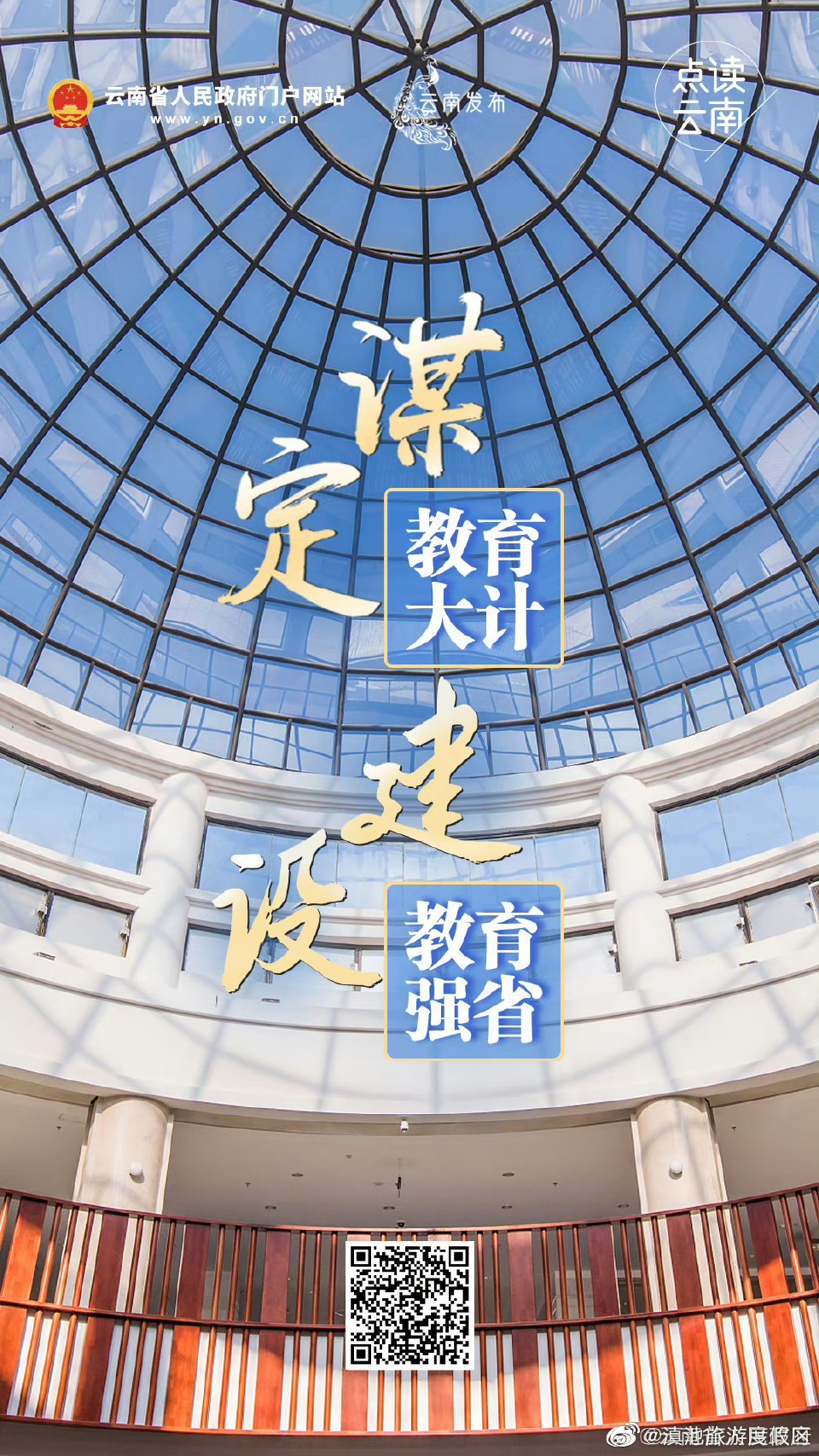 点读云南丨谋定教育大计，建设教育强省