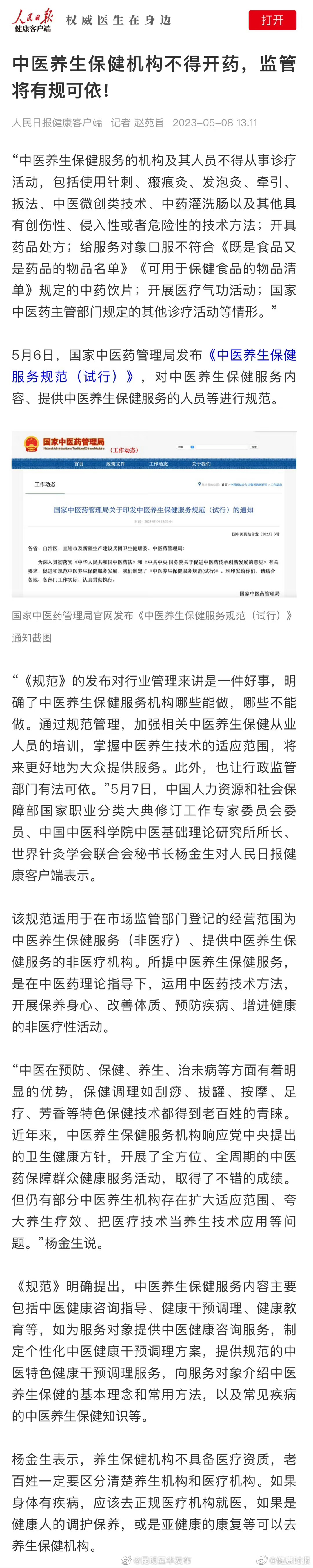 中医养生保健机构不得开药 监管将有规可依！
