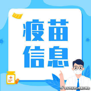 华山街道5月10日疫苗接种信息