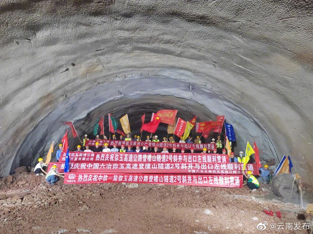 弥玉高速公路登楼山隧道出口左线与2号斜井顺利贯通