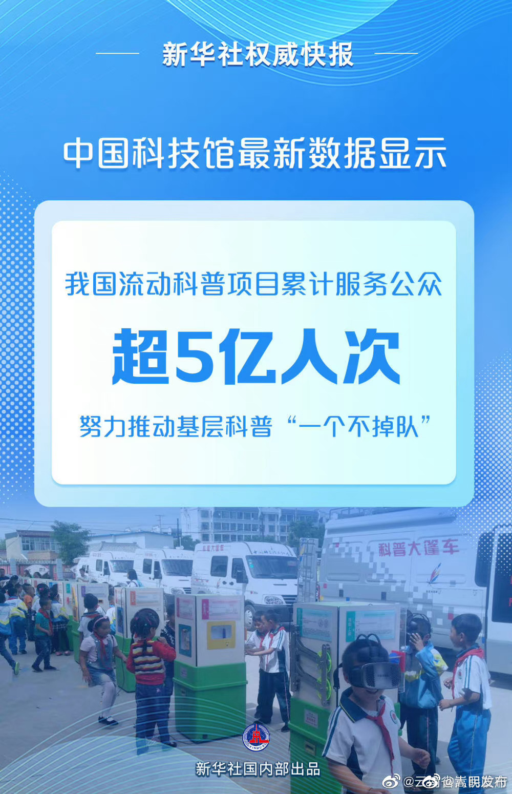 我国流动科普项目累计服务公众超5亿人次
