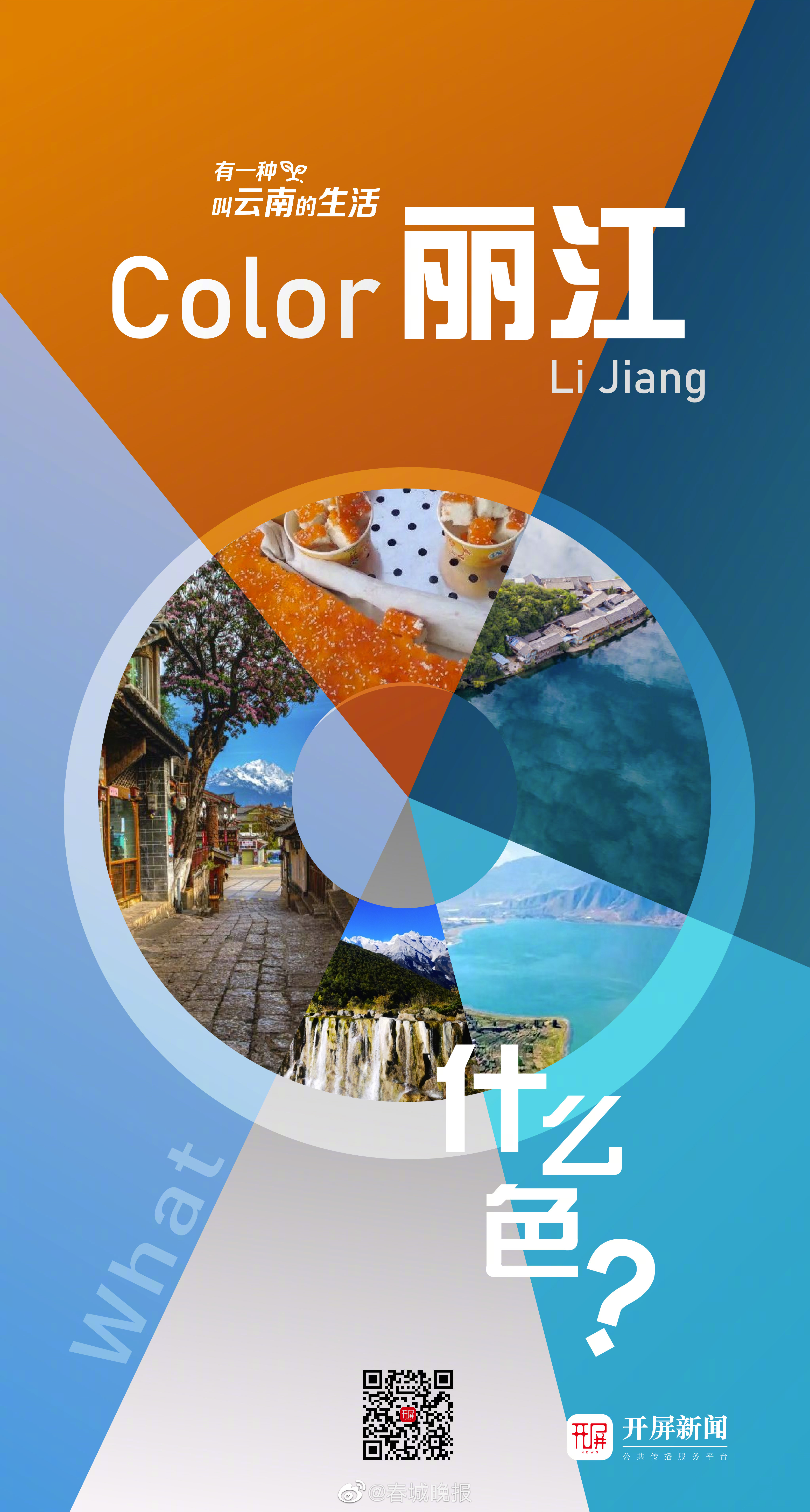 云南丽江是什么颜色？