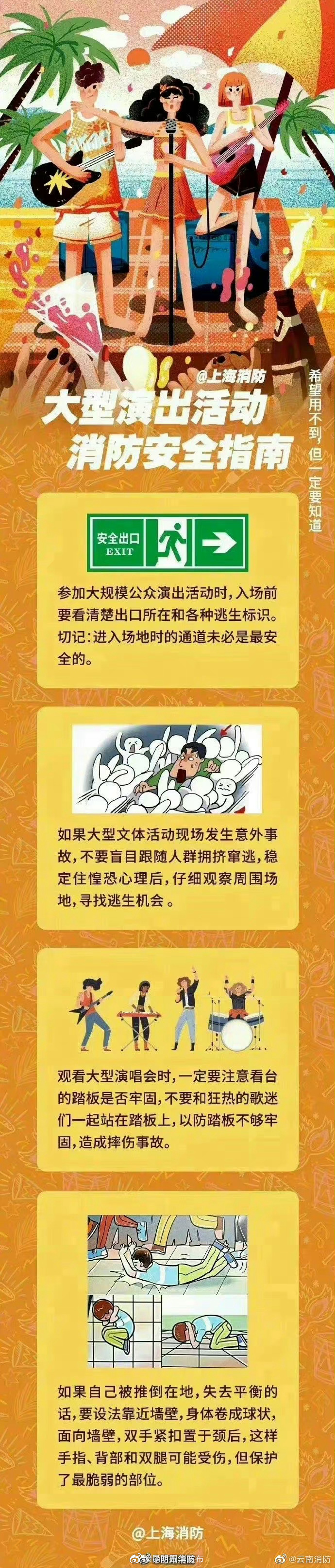 大型演出活动消防安全指南