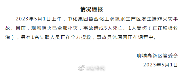 山东聊城鲁西化工爆炸火灾事故造成5死1伤及1人失联