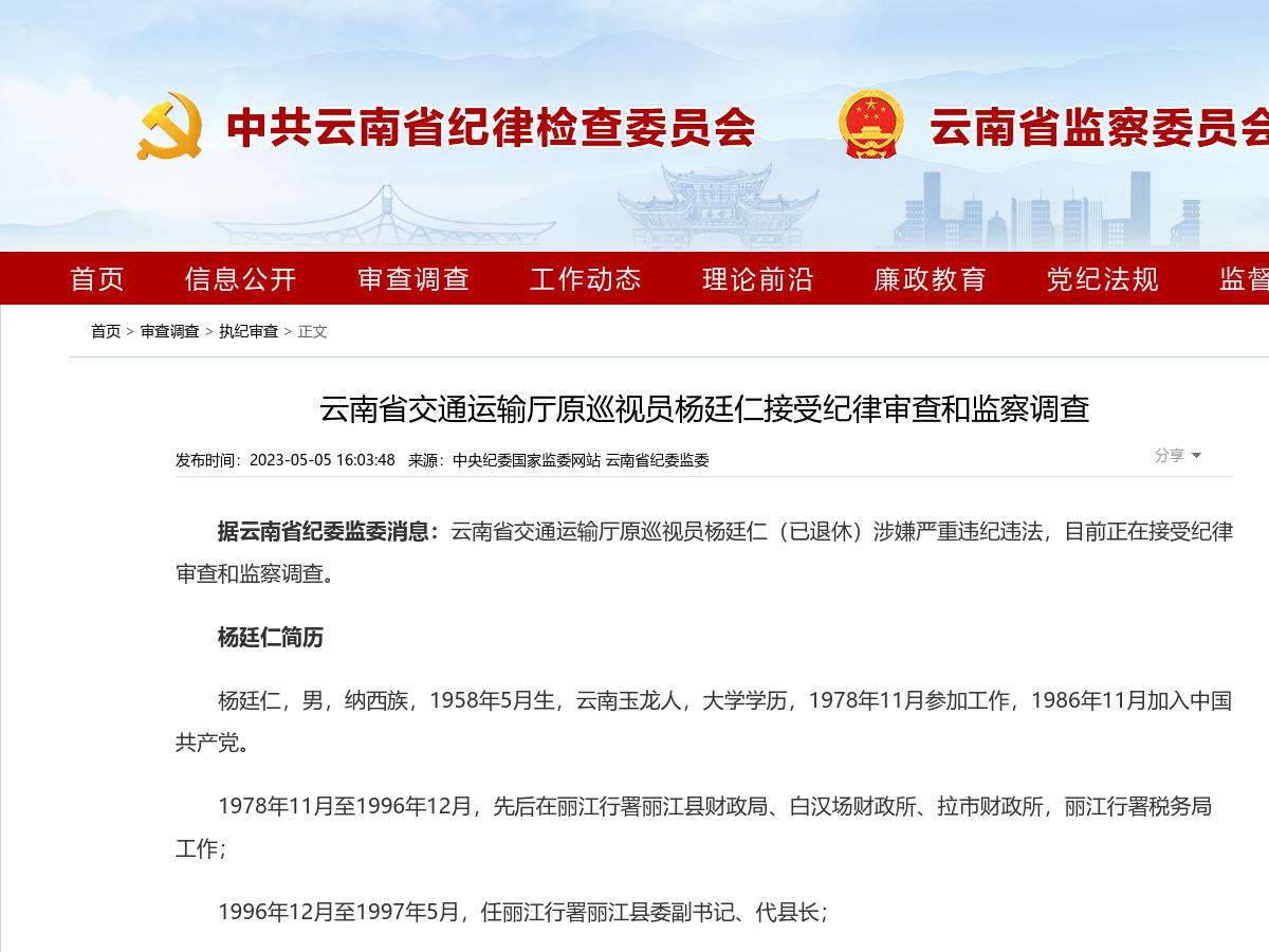 云南省交通运输厅原巡视员杨廷仁接受纪律审查和监察调查