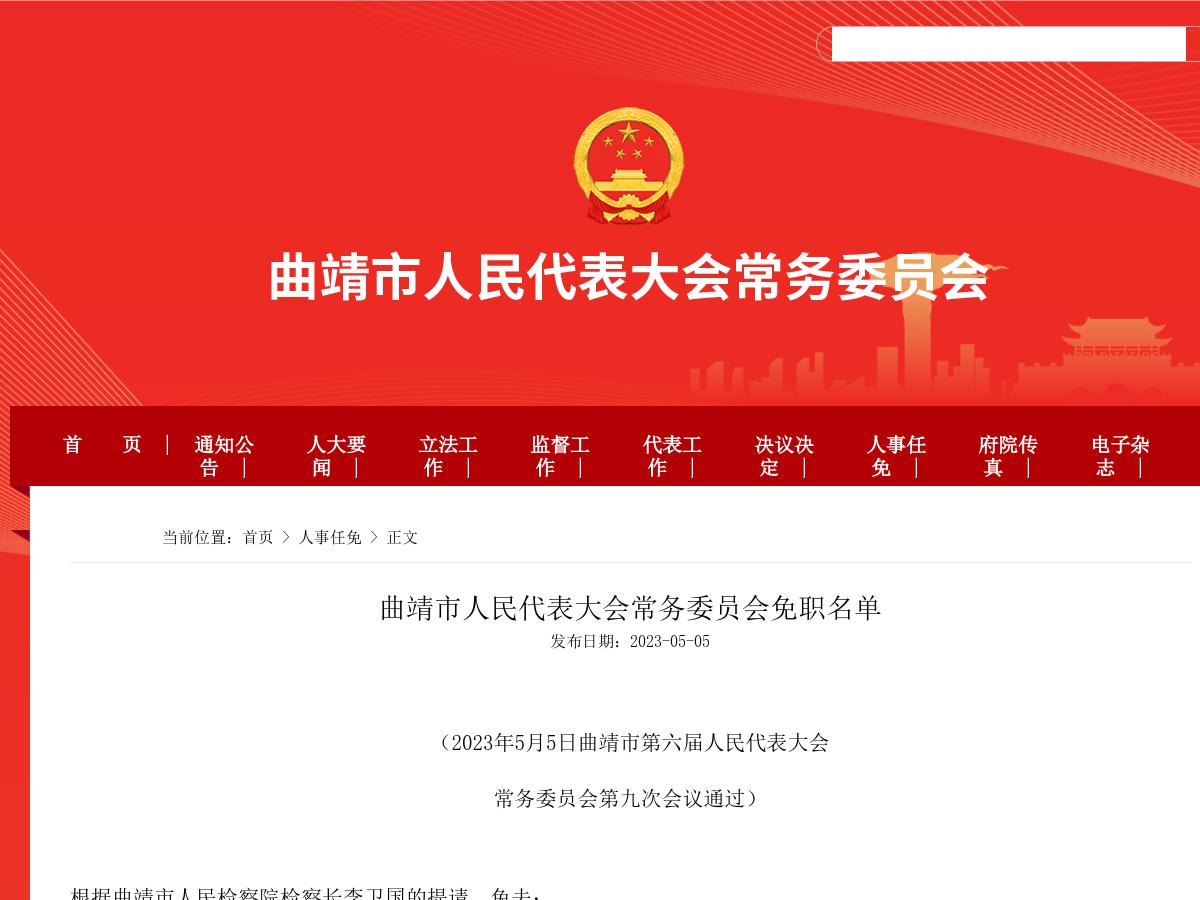 曲靖市人民代表大会常务委员会免职名单