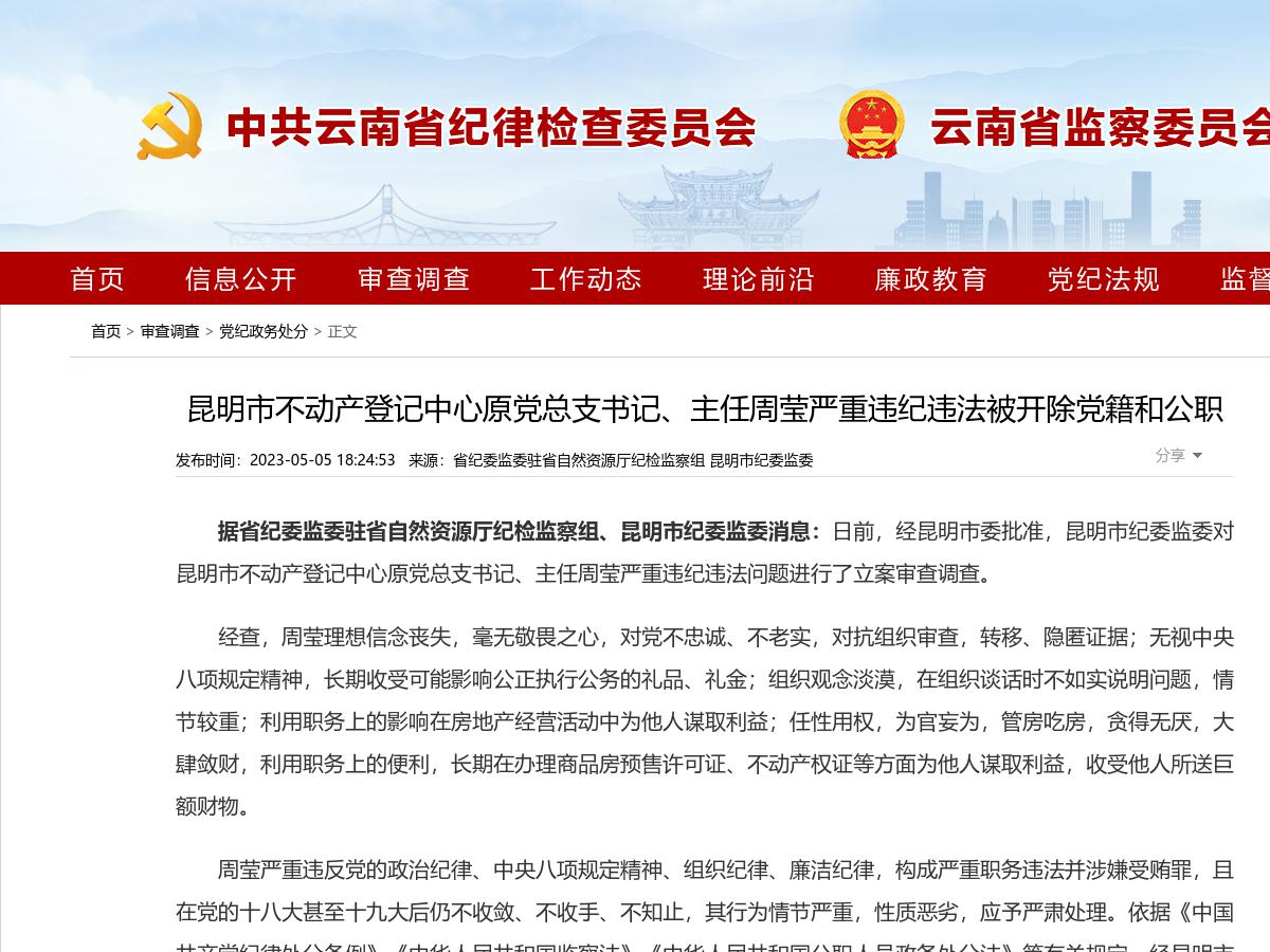 昆明市不动产登记中心原党总支书记、主任周莹严重违纪违法被开除党籍和公职