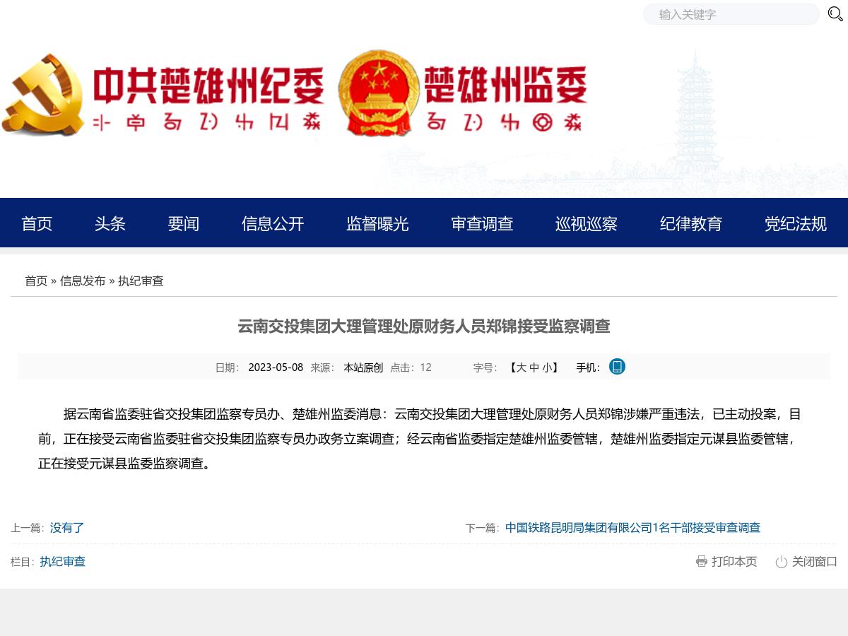 云南交投集团大理管理处原财务人员郑锦接受监察调查