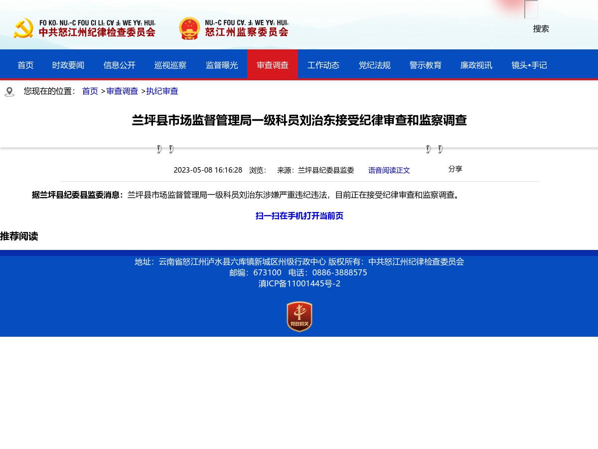 兰坪县市场监督管理局一级科员刘治东接受纪律审查和监察调查