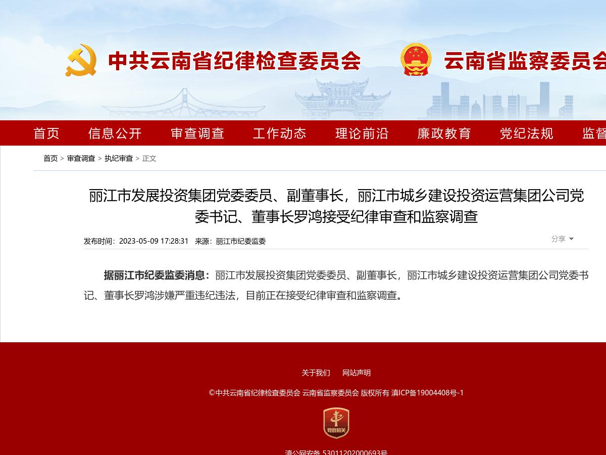 丽江市发展投资集团党委委员、副董事长，丽江市城乡建设投资运营集团公司党委书记、董事长罗鸿接受纪律审查和监察调查