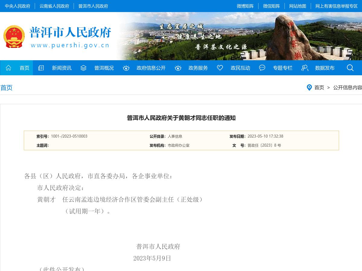 普洱市人民政府关于黄朝才同志任职的通知