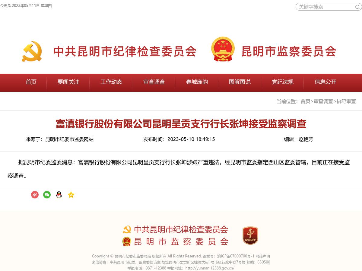 富滇银行股份有限公司昆明呈贡支行行长张坤接受监察调查