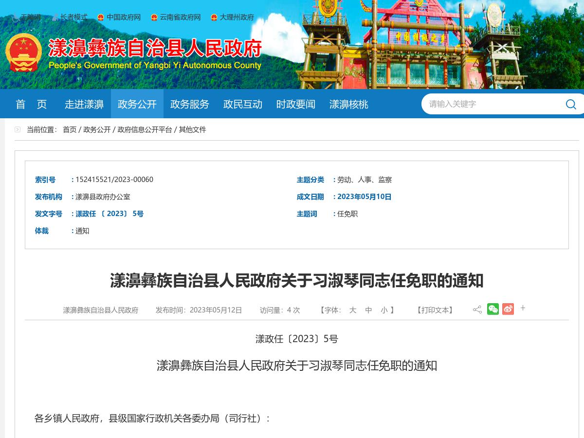 漾濞彝族自治县人民政府关于习淑琴同志任免职的通知