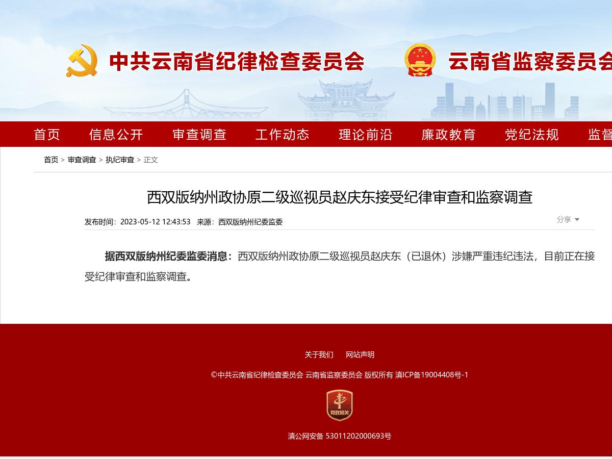 西双版纳州政协原二级巡视员赵庆东接受纪律审查和监察调查
