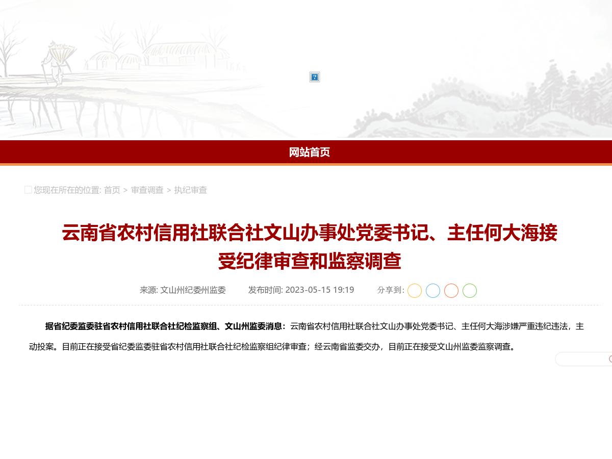 云南省农村信用社联合社文山办事处党委书记、主任何大海接受纪律审查和监察调查