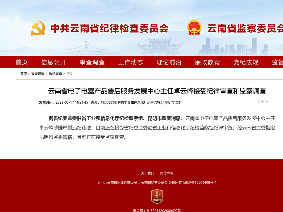 云南省电子电器产品售后服务发展中心主任卓云峰接受纪律审查和监察调查
