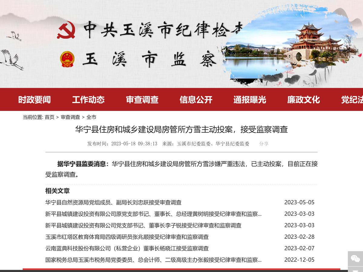 华宁县住房和城乡建设局房管所方雪主动投案，接受监察调查