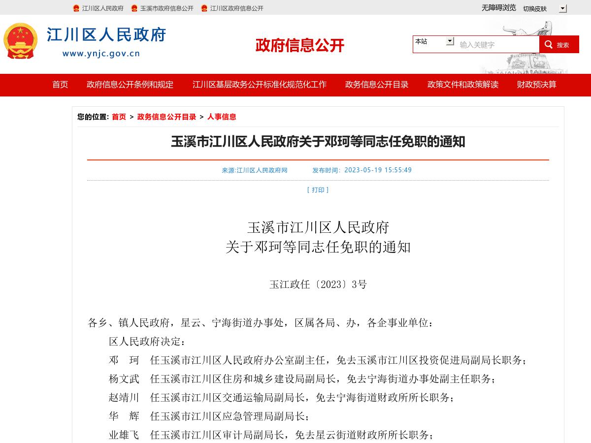 玉溪市江川区人民政府关于邓珂等同志任免职的通知