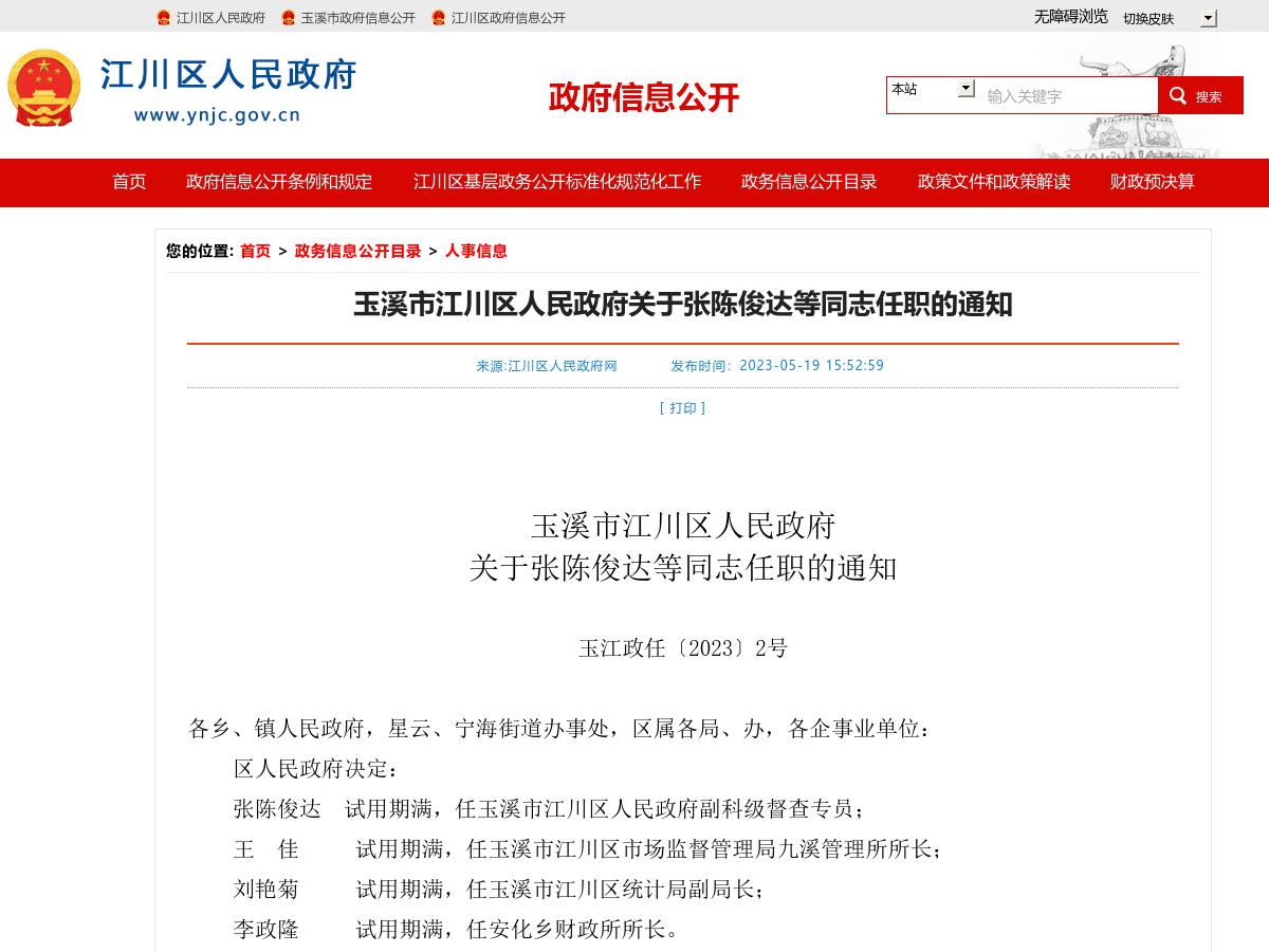 玉溪市江川区人民政府关于张陈俊达等同志任职的通知