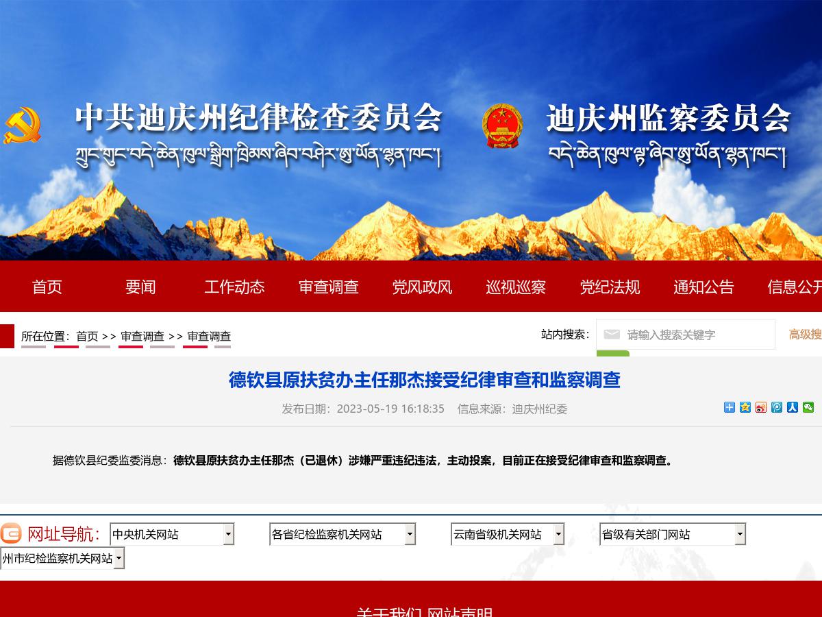 德钦县原扶贫办主任那杰接受纪律审查和监察调查