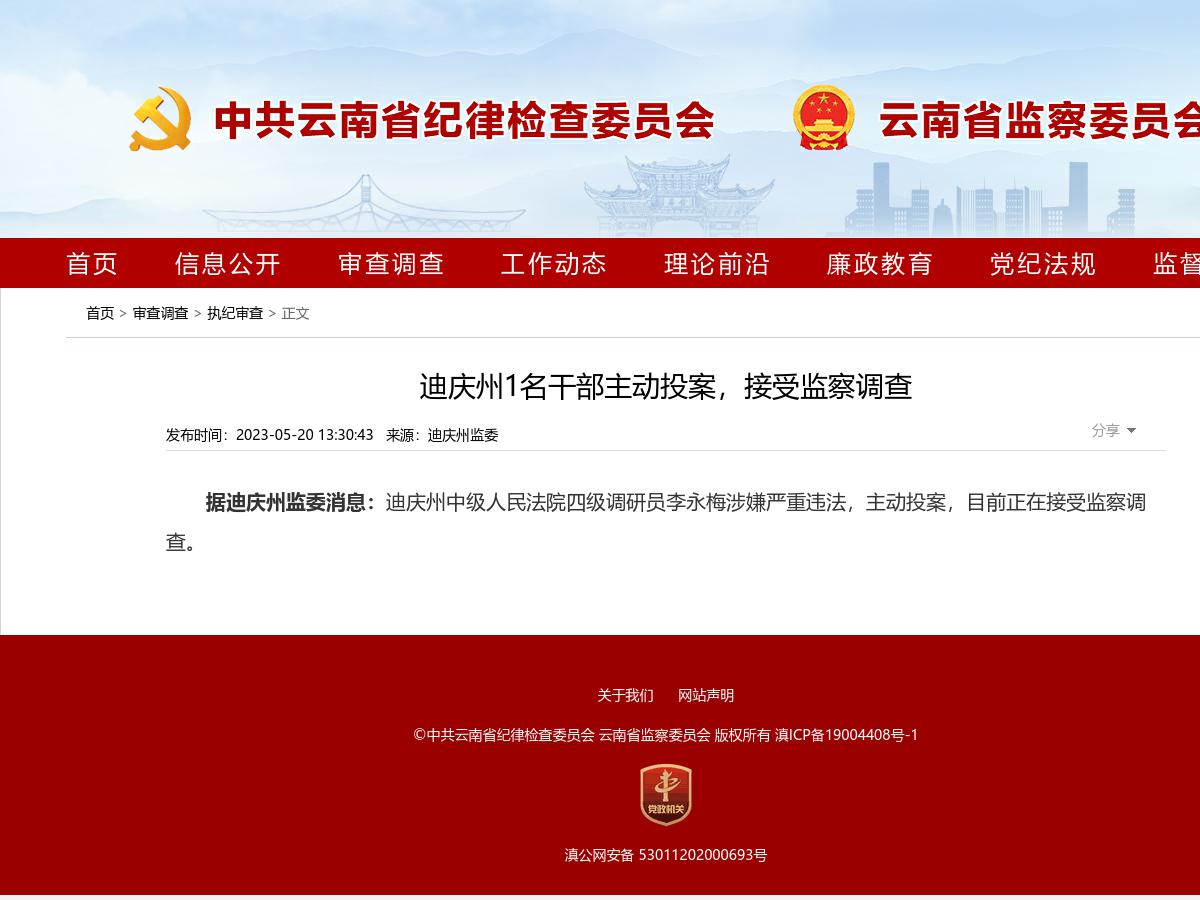 迪庆州1名干部主动投案，接受监察调查