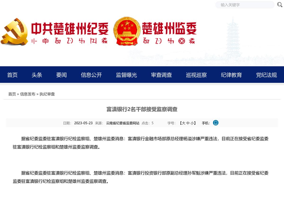 富滇银行2名干部接受监察调查
