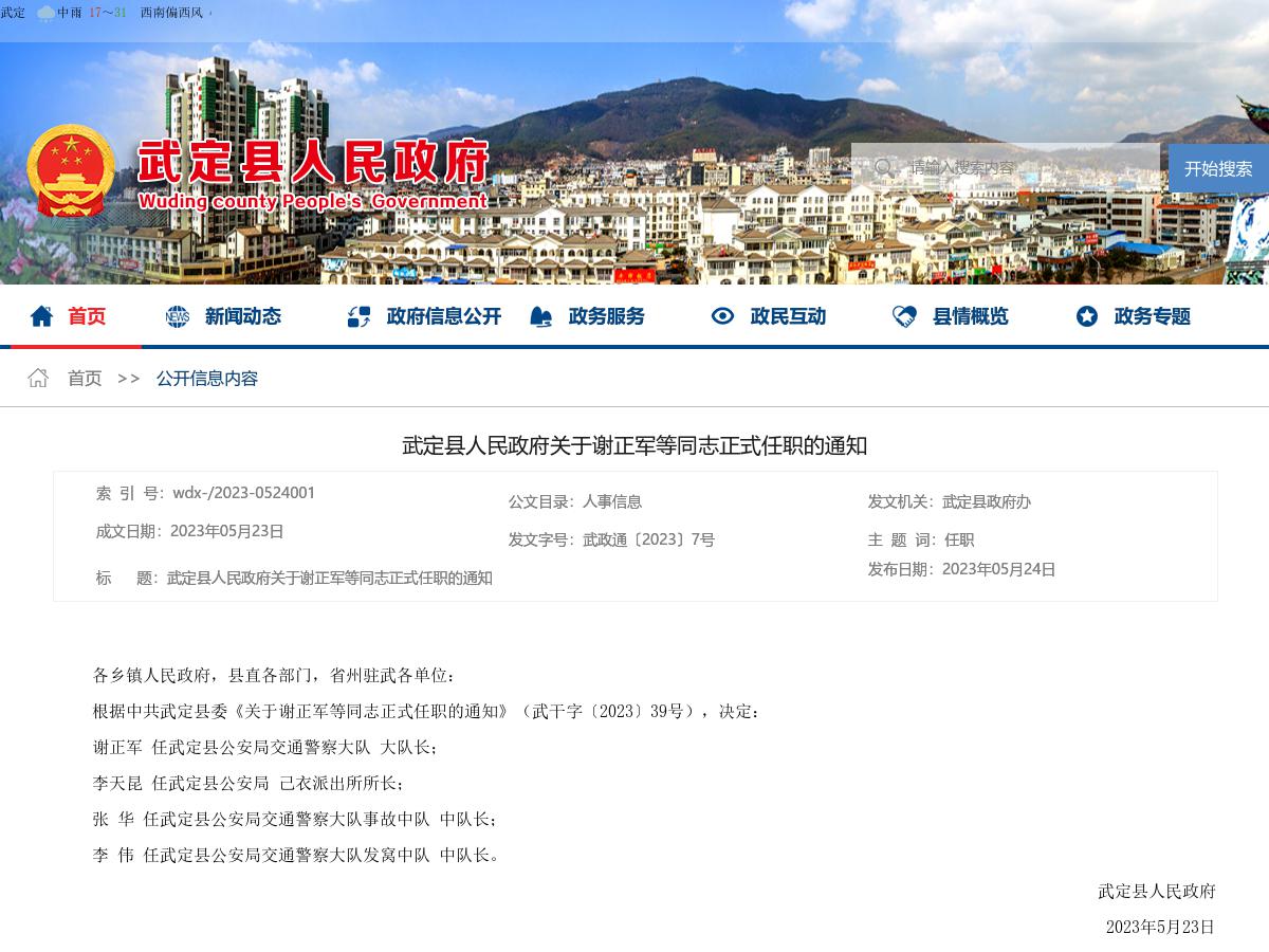 武定县人民政府关于谢正军等同志正式任职的通知