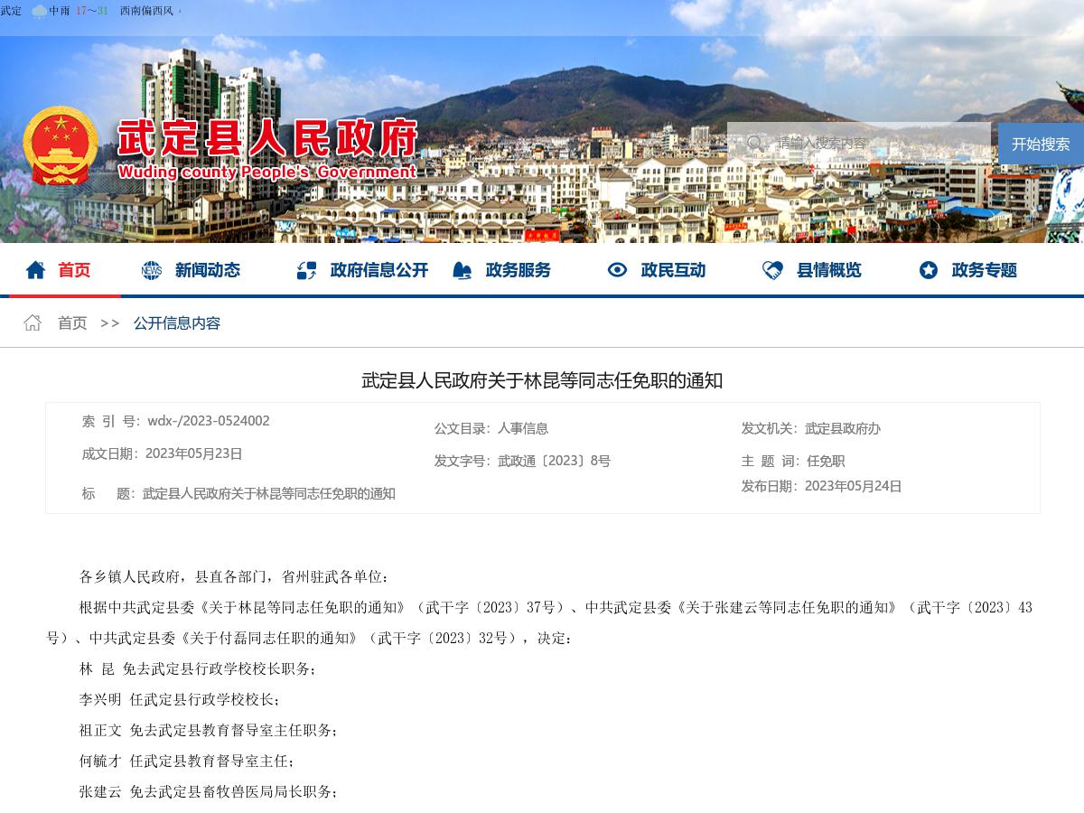 武定县人民政府关于林昆等同志任免职的通知