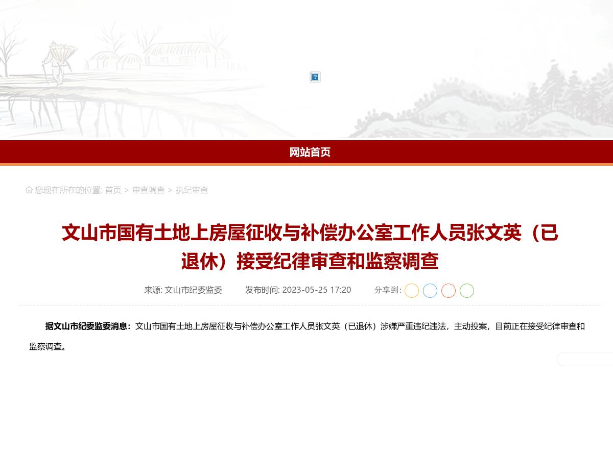 文山市国有土地上房屋征收与补偿办公室工作人员张文英（已退休）接受纪律审查和监察调查