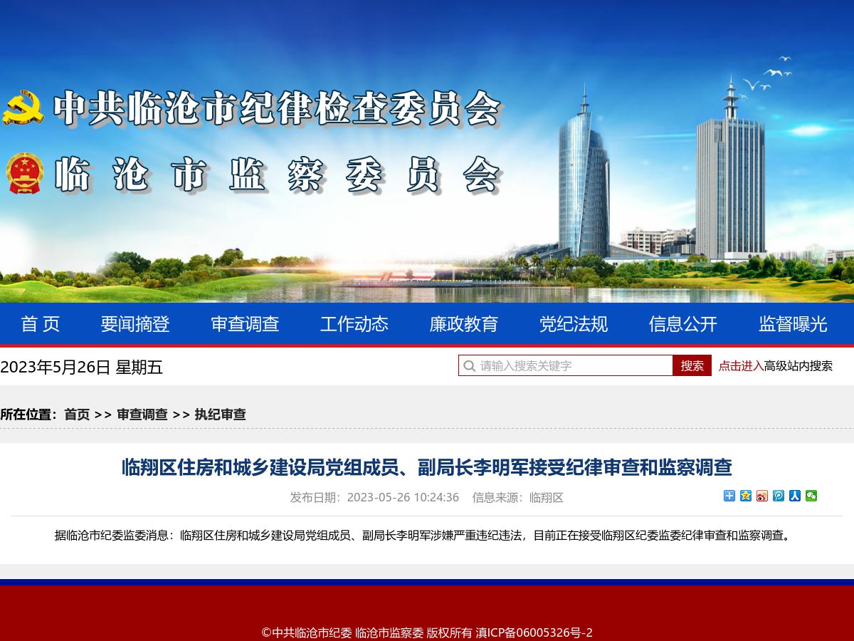 临翔区住房和城乡建设局党组成员、副局长李明军接受纪律审查和监察调查