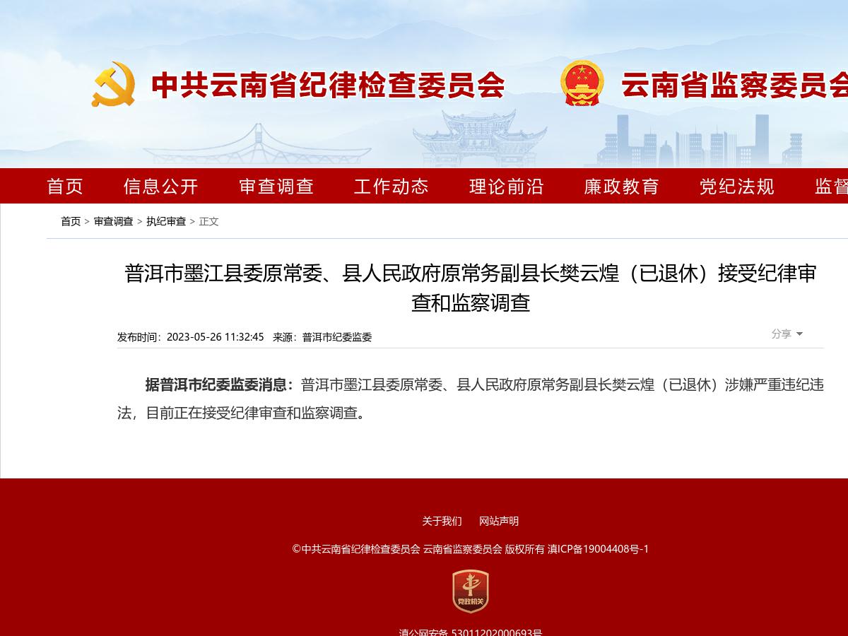 普洱市墨江县委原常委、县人民政府原常务副县长樊云煌（已退休）接受纪律审查和监察调查